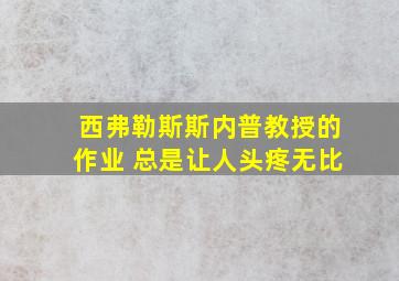 西弗勒斯斯内普教授的作业 总是让人头疼无比